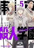 ＜東京殺人学園 5 (ヤングアニマルコミックス)＞