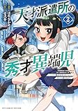 ＜天才派遣所の秀才異端児～天才の能力を全て取り込む、秀才の成り上がり～(2)【電子限定特典ペーパー付き】 (RCユニコーン)＞