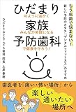 ひだまり家族予防歯科 (扶桑社ＢＯＯＫＳ)