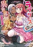 ラブグッズ使いの異世界無双アンソロジー ~快楽兵器でヒロイン堕とし~【電子限定特典ペーパー付き】 (RCユニコーン)