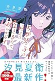 古都琴子は好きに生きるので、あしからず (スターツ出版文庫単行本)