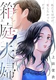 箱庭夫婦~私たちはただ愛したかっただけ~【単行本版/描き下ろし特典付き】(上) (コイパレ)