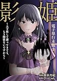 ＜影姫～土下座して謝ってきても、もう関係ないですから～【電子単行本版】 2 (Spirale COMIC)＞