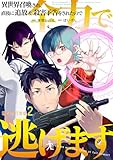 異世界召喚され、直後に追放＆殺害予告をされたので全力で逃げます【電子単行本版】 2 (やんのかCOMIC/斬)