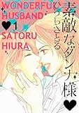 素敵なダンナ様 1巻