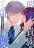 落ちこぼれローゼは吸血貴族の寵愛に染まる【単行本版／電子限定描き下ろし漫画付き】(2) (乙女チック)