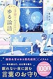 超新釈 3分で心ととのう ゆる論語 (スターツ出版文庫単行本)