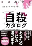 自殺カタログ (スターツ出版文庫)