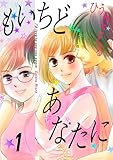 もいちどあなたに 1巻