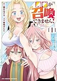 勇者が召喚できません!(1)【電子限定特典ペーパー付き】 (RCユニコーン)