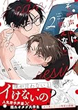 ＜その声には抗えない【コミックス版】(2) (NuPu)＞