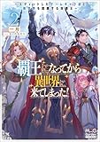 覇王になってから異世界に来てしまった！　～エディットしたゲームキャラ達と異世界を蹂躙する我覇王～【電子版限定書き下ろしSS付】 2巻 (マッグガーデン・ノベルズ)