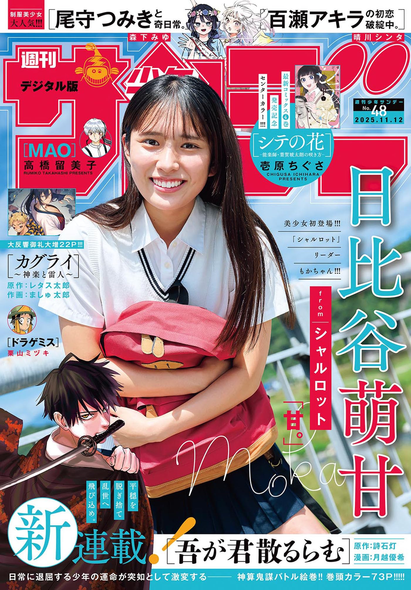 週刊少年サンデー 2025年48号（2025年10月29日発売号） [雑誌]
