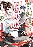 ＜巻き込まれて召喚された限界OL、ギルド所属の【魔物解体嬢】として奮闘中　THE COMIC 1巻 (マッグガーデンコミックスBeat'sシリーズ)＞