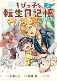 ちびっ子転生日記帳～お友達いっぱいつくりましゅ！～ THE COMIC 2巻 (マッグガーデンコミックスBeat'sシリーズ)