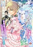 わたしの義妹はかなり変~義妹が狙っていた王子様になぜか私が求婚されました~ (ルージール文庫)