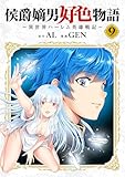 侯爵嫡男好色物語 ～異世界ハーレム英雄戦記～【白版】 9巻 (マッグガーデンコミックスBeat'sシリーズ)