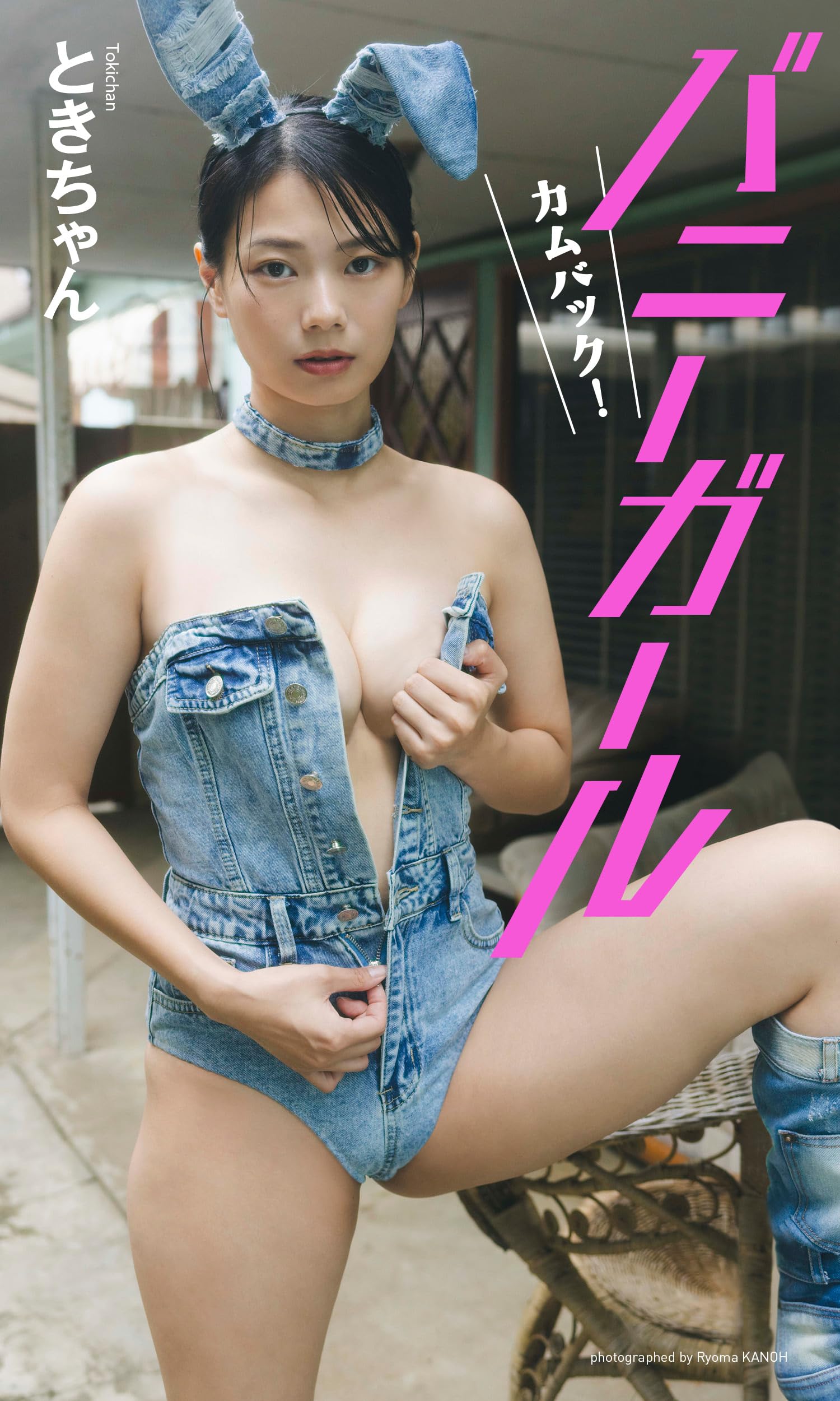 【デジタル限定】ときちゃん写真集「カムバック！バニーガール」 (週プレ PHOTO BOOK)