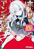＜ホーリーアンデッド （２）　～非モテでぼっちの死霊術士が、聖女に転生してお友達を増やします～ (KNコミックス)＞