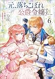 元、落ちこぼれ公爵令嬢です。【電子版限定書き下ろしSS付】 6巻 (マッグガーデン・ノベルズ)