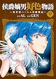 侯爵嫡男好色物語 ～異世界ハーレム英雄戦記～ 9巻 (マッグガーデンコミックスBeat'sシリーズ)