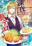 ＜こじらせ中年の深夜の異世界転生飯テロ探訪記【電子単行本版】 1 (やんのかCOMIC/斬)＞
