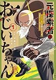 ＜元探索者のおじいちゃん～孫にせがまれてダンジョン配信を始めたんじゃが、なぜかバズりおったわい～ 1巻 (マッグガーデンコミックスBeat'sシリーズ)＞