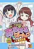 はちゃめちゃ！　JK・TRPG　あおはるばーんっ　シナリオ集 VOl.2 JK補完計画 はちゃめちゃ！ JK・TRPG あおはるばーんっ (Role&Roll RPG)