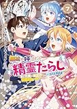 無能と呼ばれた『精霊たらし』～実は異能で、精霊界では伝説的ヒーローでした～＠COMIC 7巻 (マッグガーデンコミックスBeat'sシリーズ)