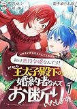 ヒロインがヒロインしてくれません！！～私は悪役令嬢なんです！だから王太子殿下の婚約者なんてお断りいたします！！～【電子単行本版】 1 (Spirale COMIC)