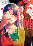 ＜死噛 1巻 (マッグガーデンコミックスBeat'sシリーズ)＞