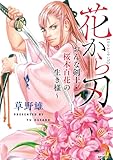 ＜花から刃～おんな剣士・桜木百花の生き様～ (SPコミックス)＞