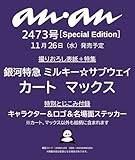 anan(アンアン)2025/12/03号 No.2473増刊　スペシャルエディション[カート&マックス（銀河特急 ミルキー☆サブウェイ）]