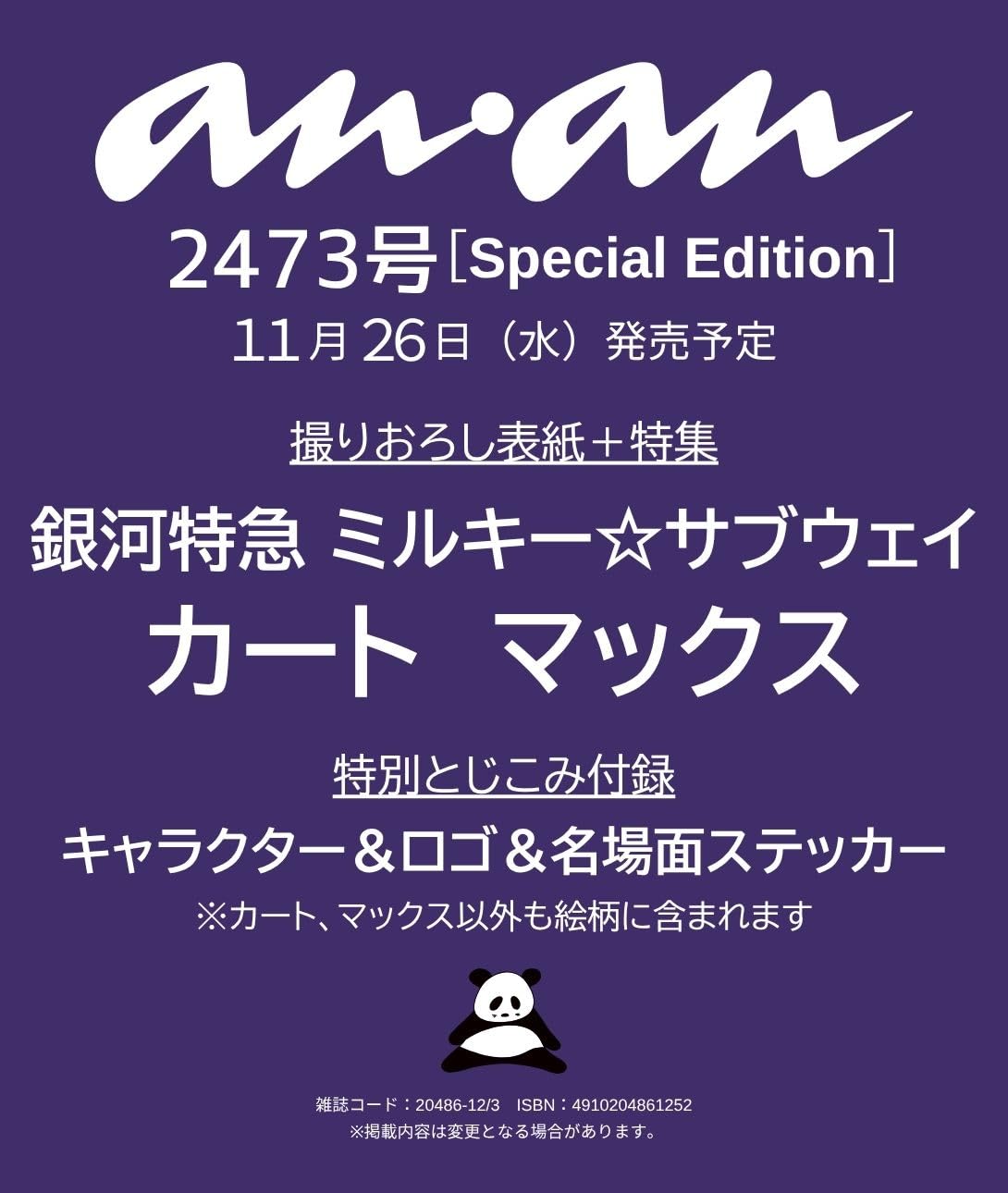 anan(アンアン)2025/12/03号 No.2473増刊　スペシャルエディション[カート&マックス（銀河特急 ミルキー☆サブウェイ）]