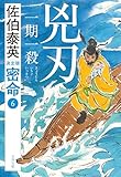 兇刃 一期一殺 密命(六)決定版 密命決定版 (文春文庫)