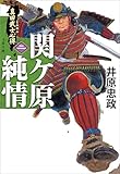真田武士心得〈二〉 関ケ原純情 (文春文庫)