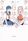 きょうの日はさようなら 完全版 (文春文庫)