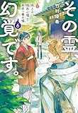 その霊、幻覚です。 視える臨床心理士・泉宮一華の噓6 (文春文庫)