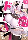 隣の部屋のドワーフさん【電子単行本】(2) (コミックREBEL)