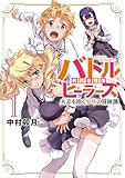 バトルヒーラーズ 大志を抱く少年の冒険譚 (1) 異世界看護師は修行中!! ~女子率90%の聖職者学園に入学してしまった僕~ (バンブーコミックス 異世界BC)