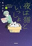 夜は猫といっしょ 8 (コミックエッセイ)