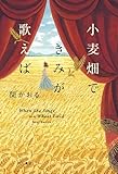 小麦畑できみが歌えば (角川書店単行本)