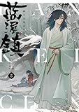 藍渓鎮 羅小黒戦記外伝 (5) (単行本コミックス)