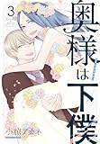 奥様は下僕 3 (花とゆめコミックススペシャル)