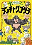 参上！ヌンチャクゴリラ