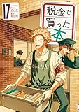 ＜税金で買った本（１７） (ヤングマガジンコミックス)＞