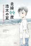 北緯44度 浩太の夏　ぼくらは戦争を知らなかった