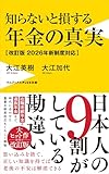 知らないと損する年金の真実【改訂版 2026年新制度対応】 (ワニブックスPLUS新書)