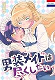＜男装メイドは尽くしたい (花とゆめコミックス)＞