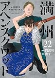 満州アヘンスクワッド(22) (コミックDAYSコミックス)